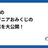 Findyのエンジニアおみくじの舞台裏を大公開！