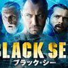 Black Sea〜禁断の財宝