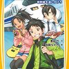 【小２息子の読書】集英社みらい文庫「電車で行こう」シリーズで小説デビュー！