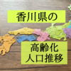 香川県の高齢化状況を知りたくて人口推移を調査！