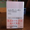 『ふんどしニッポン　下着をめぐる魂の風俗史』を読みました。