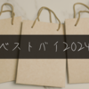 【ベストバイ2024】今年買ってよかったものたち