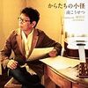 昭和４８年(１９７３年)、「同棲時代」という言葉が流行っていた頃の夏休み