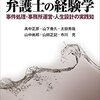 高中正彦「弁護士の経験学　事件処理・事務所運営・人生設計の実践知」