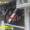 尾道ラーメン〜２０２４年７月１２杯目〜