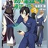  藍月 要『俺たちは異世界に行ったらまず真っ先に物理法則を確認する 3』を読んだ