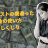 ギタリストの間違ったお金の使い方　しくじり