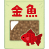 金魚に教えてもらったこと