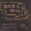 曾我泰久 弾き語りツアー 〜 Super Rare LIVE