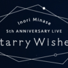 【セトリ】 水瀬いのり 「Inori Minase 5th ANNIVERSARY LIVE Starry Wishes」 セットリスト