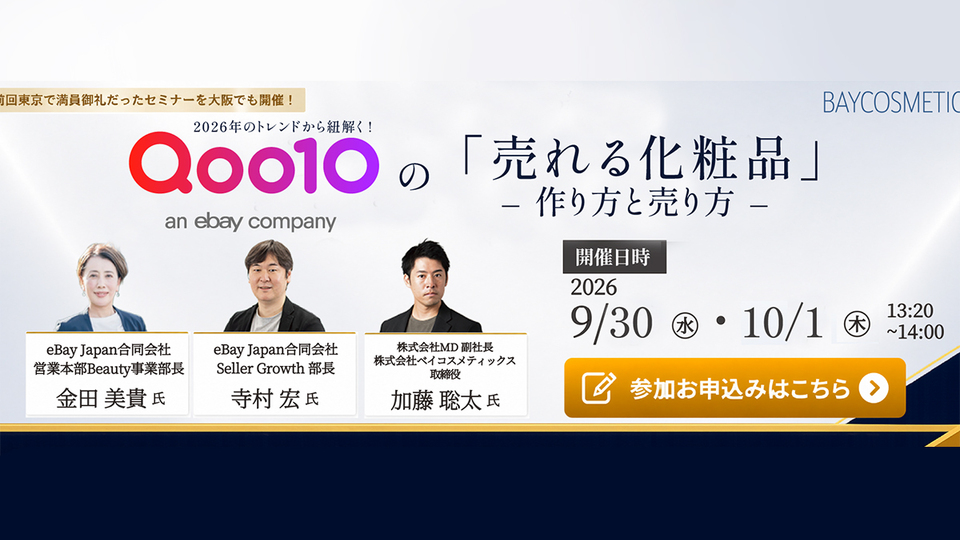 【COSME Week大阪】Qoo10の「売れる化粧品」作り方と売り方 ～2026年トレンドから読み解く 商品開発・ブランディング・EC戦略～