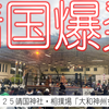 ZERO1靖国神社奉納プロレス、風林火山タッグトーナメント優勝で横山佳和大歓喜！