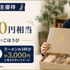 寿スピリッツ株主優待｜3000円のお菓子と必要資金を確認