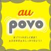 【au「povo」！】新プランを詳しく解説！【注意事項をしっかり見よう！】