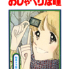 陸奥Ａ子先生の 『おしゃべりな瞳』（全１巻）を無料公開しました
