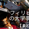 フィリピンの大学進学率は？知っておきたいフィリピンの大学事情まとめ