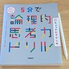 5分で論理的思考力ドリル ちょっとむずかしめ (2020)📕読了