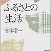 読み始め、ふるさとの生活/宮本常一