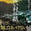 【レビュー】怖い村の話：宝島社