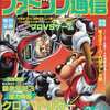 今WEEKLY ファミコン通信 1995年3月24日号という雑誌にほんのりとんでもないことが起こっている？