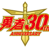 ブログ更新再開と勇者シリーズ30周年