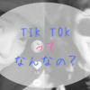 「うざい広告」で話題の「Tik Tok」とは？ Tik Tokって何がおもしろいの？