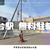 仙台駅徒歩0分のおすすめ無料駐輪場 | バイクと自転車が2時間無料
