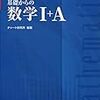 受験生準備期のおすすめ数学教材