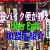 現役バイク便が教える Uber Eats加盟店 紹介 新宿編その10