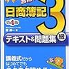 簿記検定三級合格‼育児しながら短期間での合格のためにしたこと。