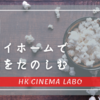 HK CINEMA LABO へ ようこそ