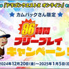 【お知らせ】カムバック限定年末年始９６時間プリープレイキャンペーン！