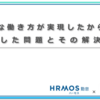 柔軟な働き方が実現したからこそ発生した問題と解決法(？)