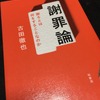 『謝罪論　謝るとは何をすることなのか』　古田徹也
