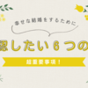 幸せな結婚生活を手に入れるための重要確認ポイント6選