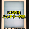 【Apple iPad4】液晶(LCD)・バッテリー交換