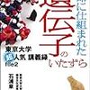 生命に仕組まれた遺伝子のいたずら 東京大学 超人気 講義録 file2/ 石浦章一（2006年）