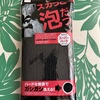 ナイロン素材の強烈洗い心地！100均ダイソーのロングボディタオル
