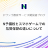 N予備校とスマホゲームでの品質保証の違いについて