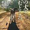 2017年ベスト本――最愛の犬本②　『その犬の歩むところ』（ボストン・テラン 著 田口俊樹 訳）