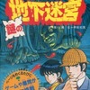 今シミュレーションゲームブックス 名探偵ホームズ 謎の地下迷宮にとんでもないことが起こっている？