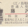 江ノ島電鉄　　「江ノ電車両シリーズ入場券　２０００形」