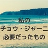 私のセイチョウ・ジャーニーに必要だったもの