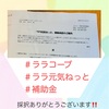 『 #ララコープ #ララ元気ねっと #補助金 』