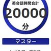 ＤＭＭ英会話で２００００分達成