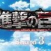 OP以外は大満足。　進撃の巨人 Season3 ♯38