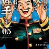 明日の敵と今日の握手を【電子単行本】秋田書店フクダイクミ