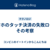 スマホのタッチ決済の失敗ログとその考察