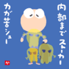 内部までストーカーカガ苦シュー