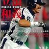 無理を悲劇にしないためには～野球殿堂入り立浪和義10.8決死のヘッドスライディング